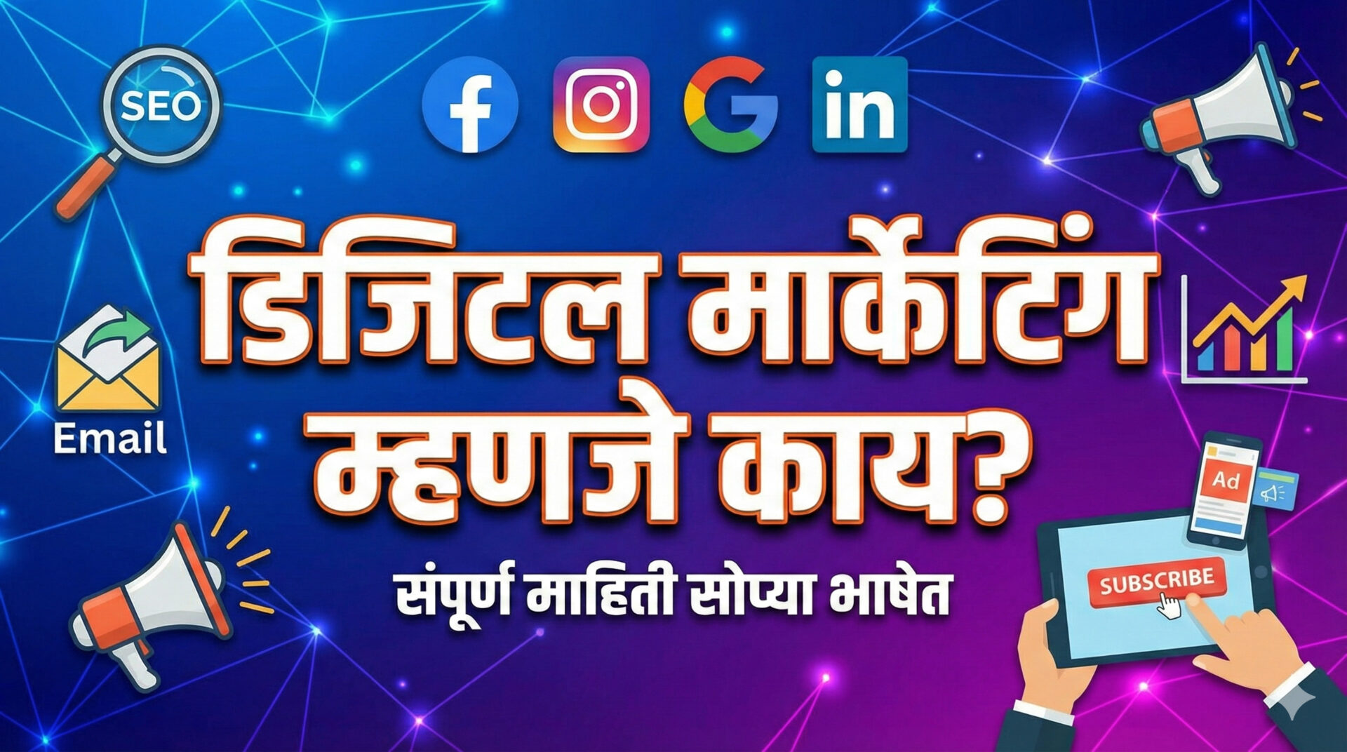 डिजिटल मार्केटिंग म्हणजे काय? सोप्या भाषेत संपूर्ण माहिती (What is Digital Marketing in Marathi)