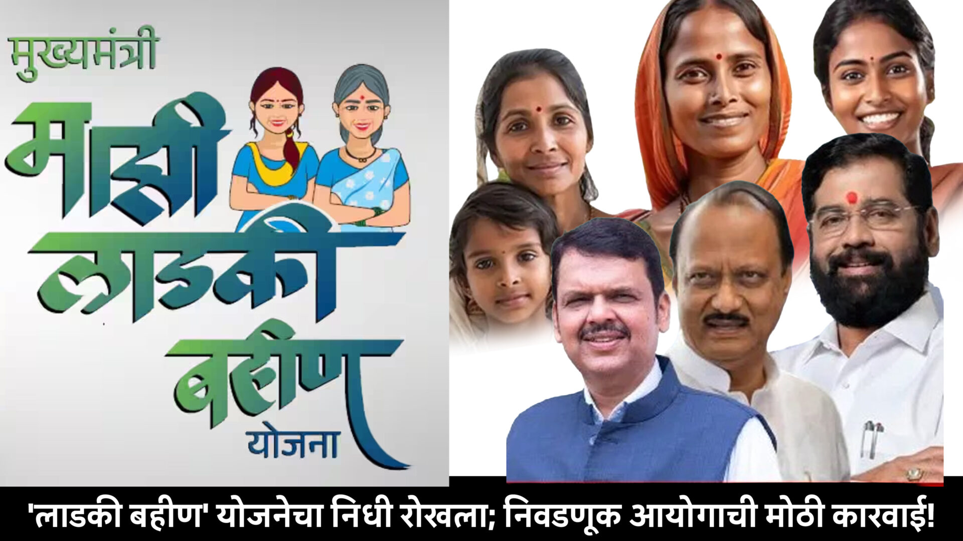 महाराष्ट्र महापालिका निवडणुकांपूर्वी मोठा निर्णय: ‘लाडकी बहीण’ योजनेचा निधी रोखला; निवडणूक आयोगाची मोठी कारवाई!