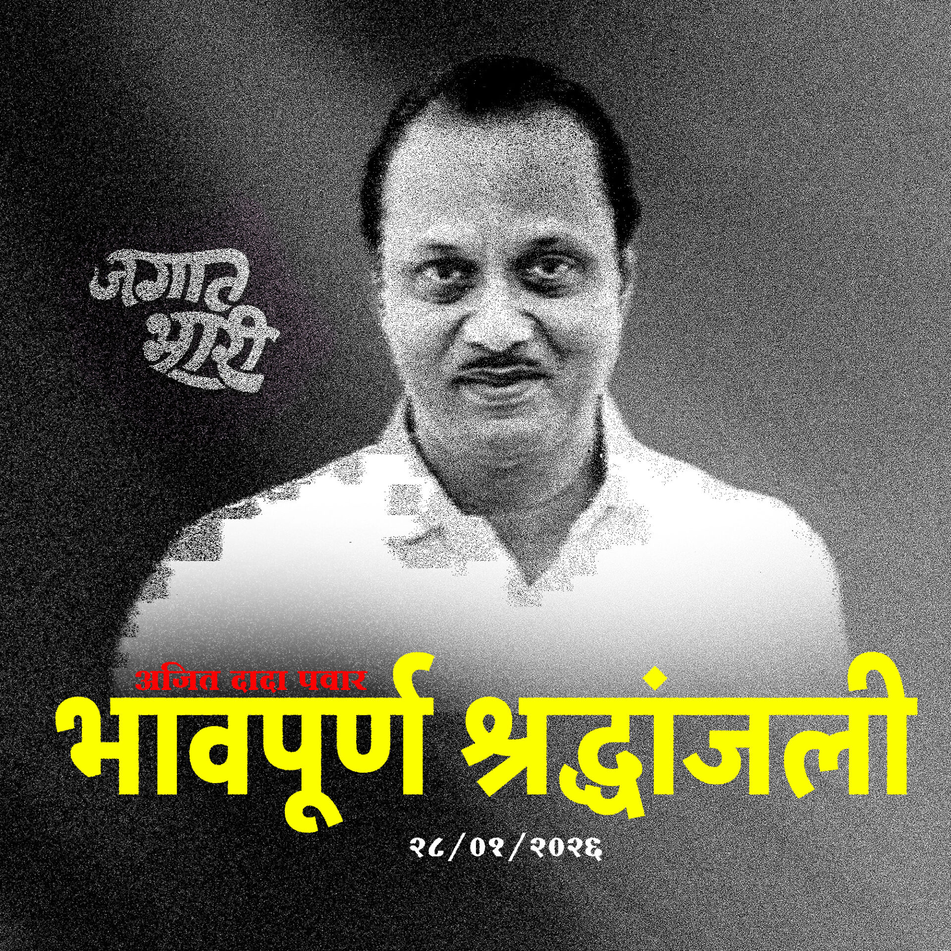 महाराष्ट्राचा ‘बुलंद आवाज’ हरपला! उपमुख्यमंत्री अजितदादा पवार यांचे दुःखद निधन; संपूर्ण महाराष्ट्र सुन्न