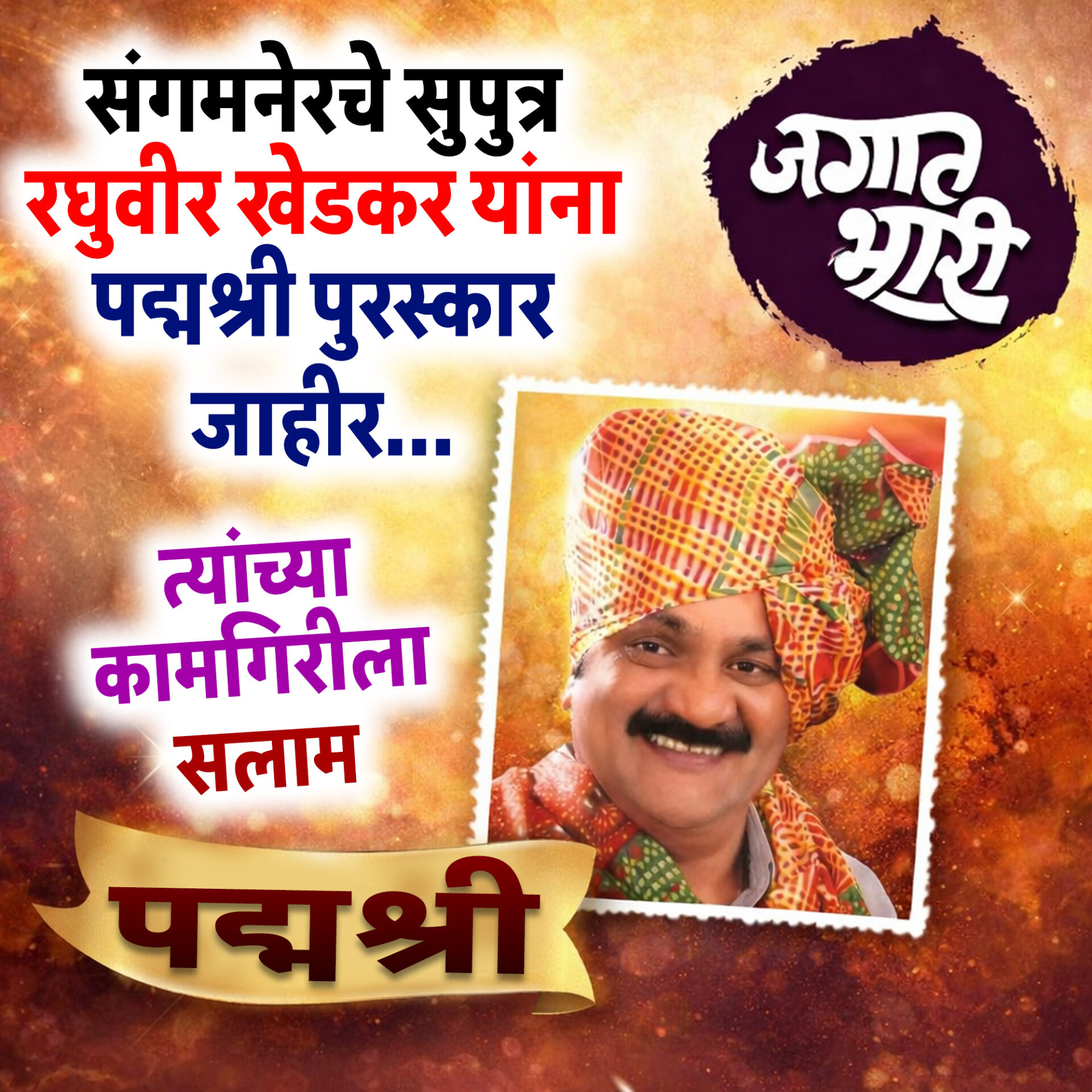 संगमनेरच्या शिरपेचात मानाचा तुरा! भूमिपुत्र रघुवीर खेडकर यांना प्रतिष्ठेचा ‘पद्मश्री’ पुरस्कार जाहीर