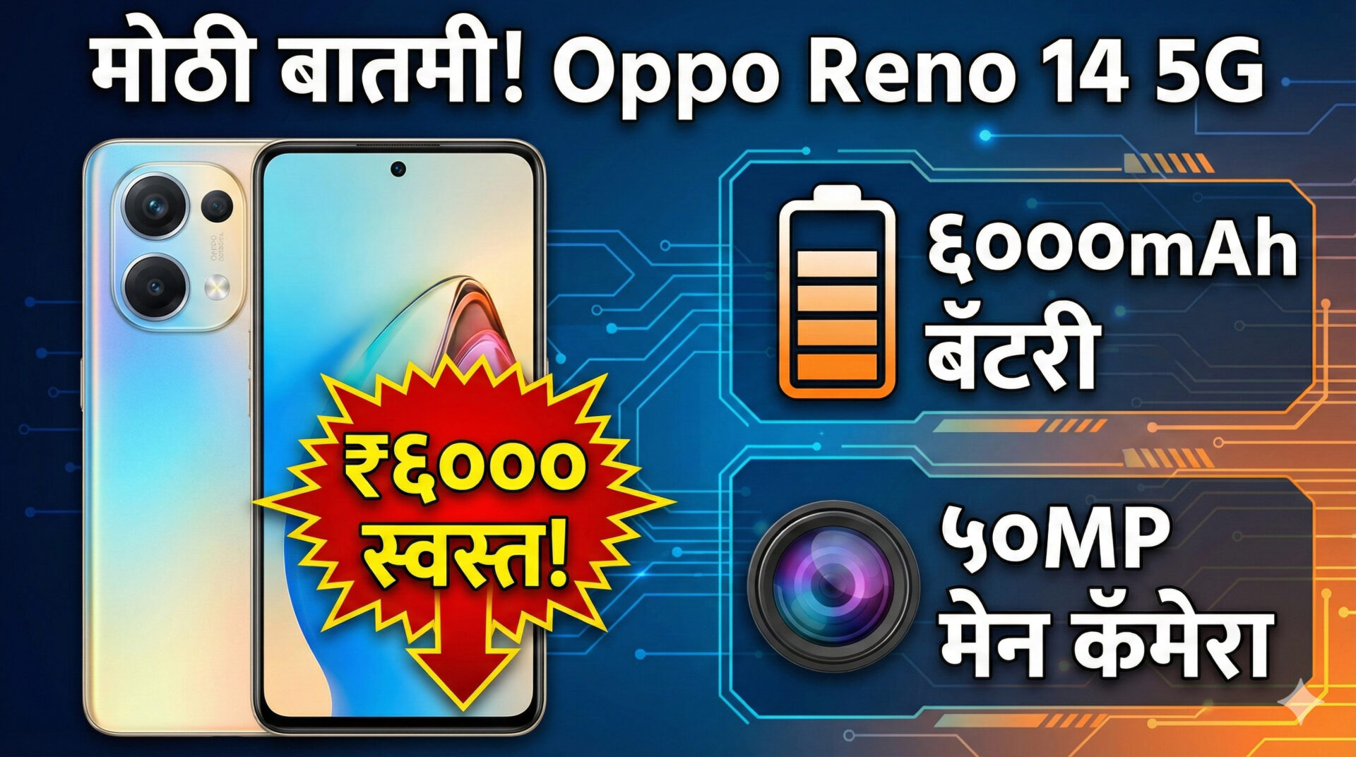 मोठी बातमी! Oppo Reno 14 5G वर ६००० रुपयांची बंपर सवलत; ६०००mAh बॅटरी आणि ५०MP कॅमेरा असलेला फोन स्वस्तात मिळवा