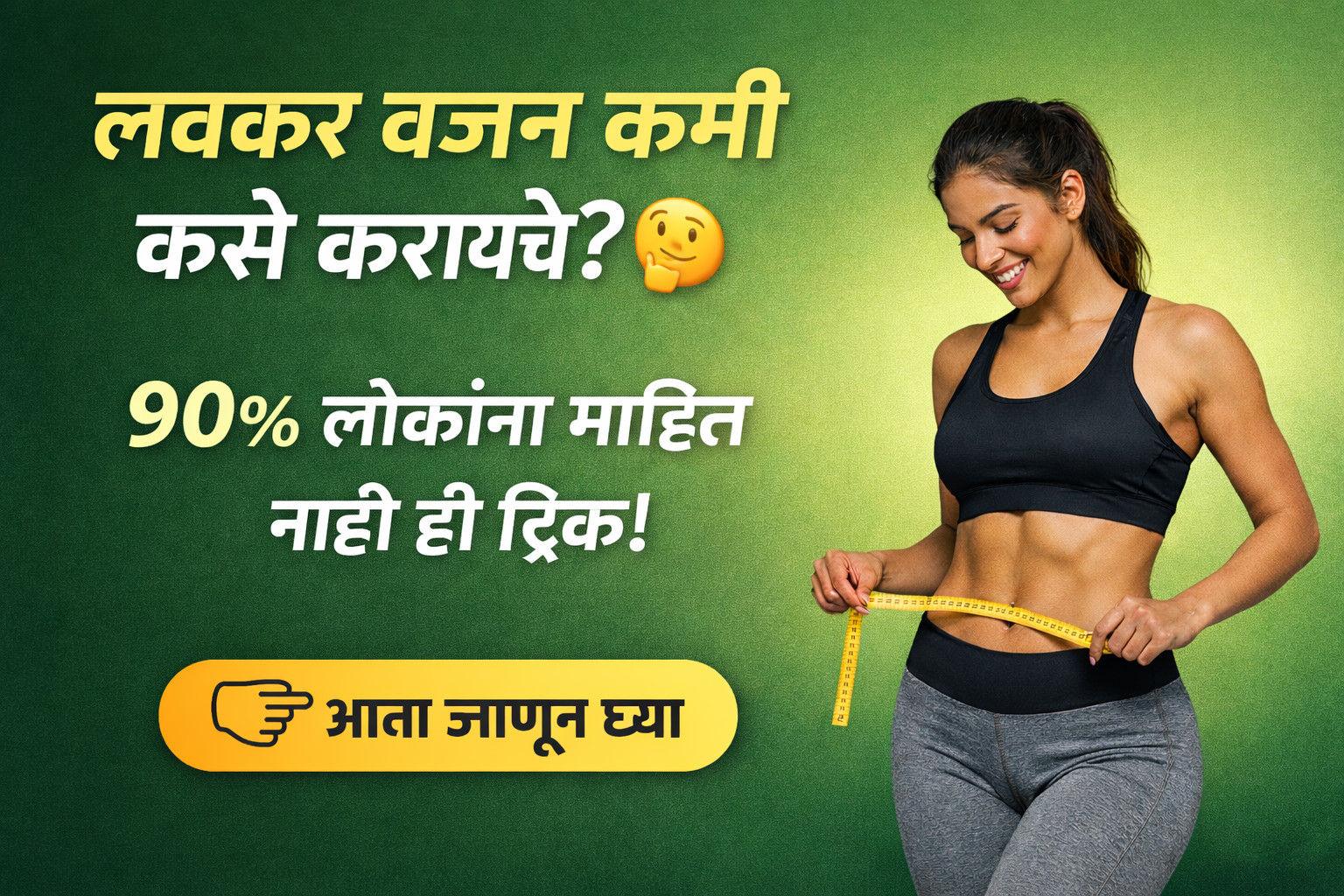 वजन कमी कसे करायचे लवकर? (Weight Loss Tips in Marathi)